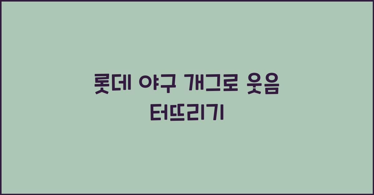 롯데 야구 개그