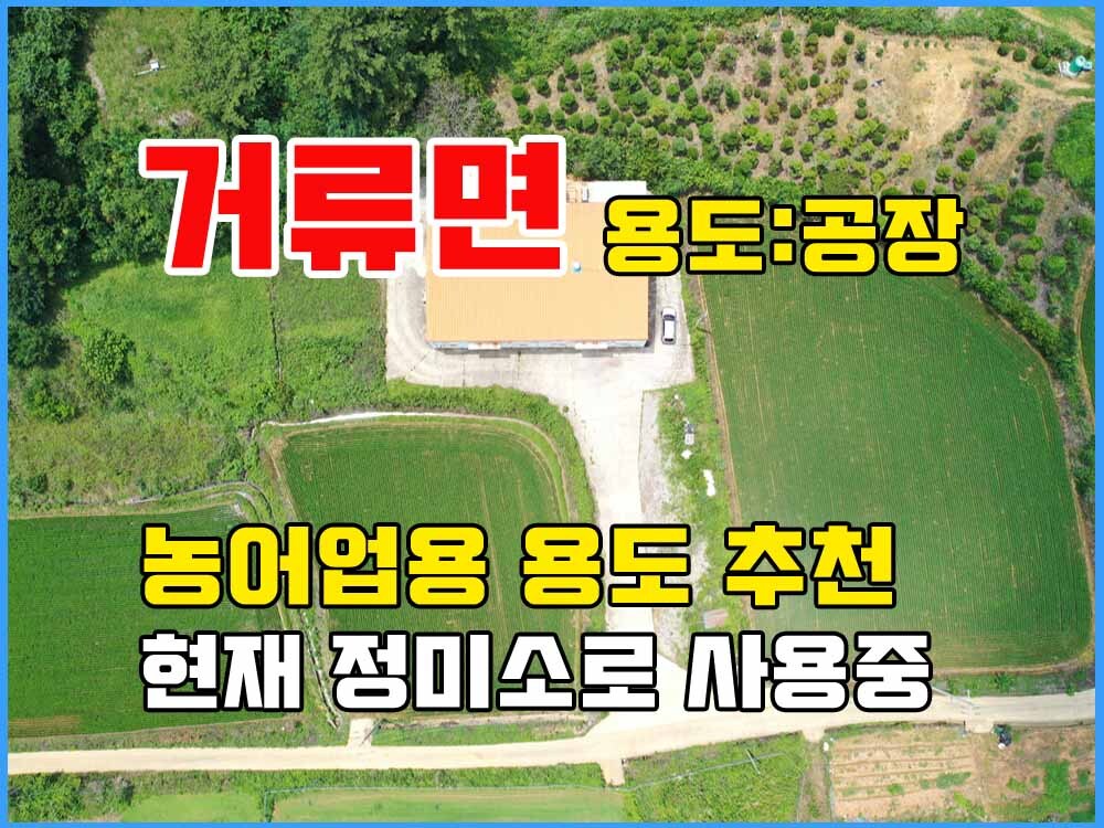  경남고성부동산 - 거류면 정미소 매매 / 용도가 공장용지로 농어업용으로 추천
