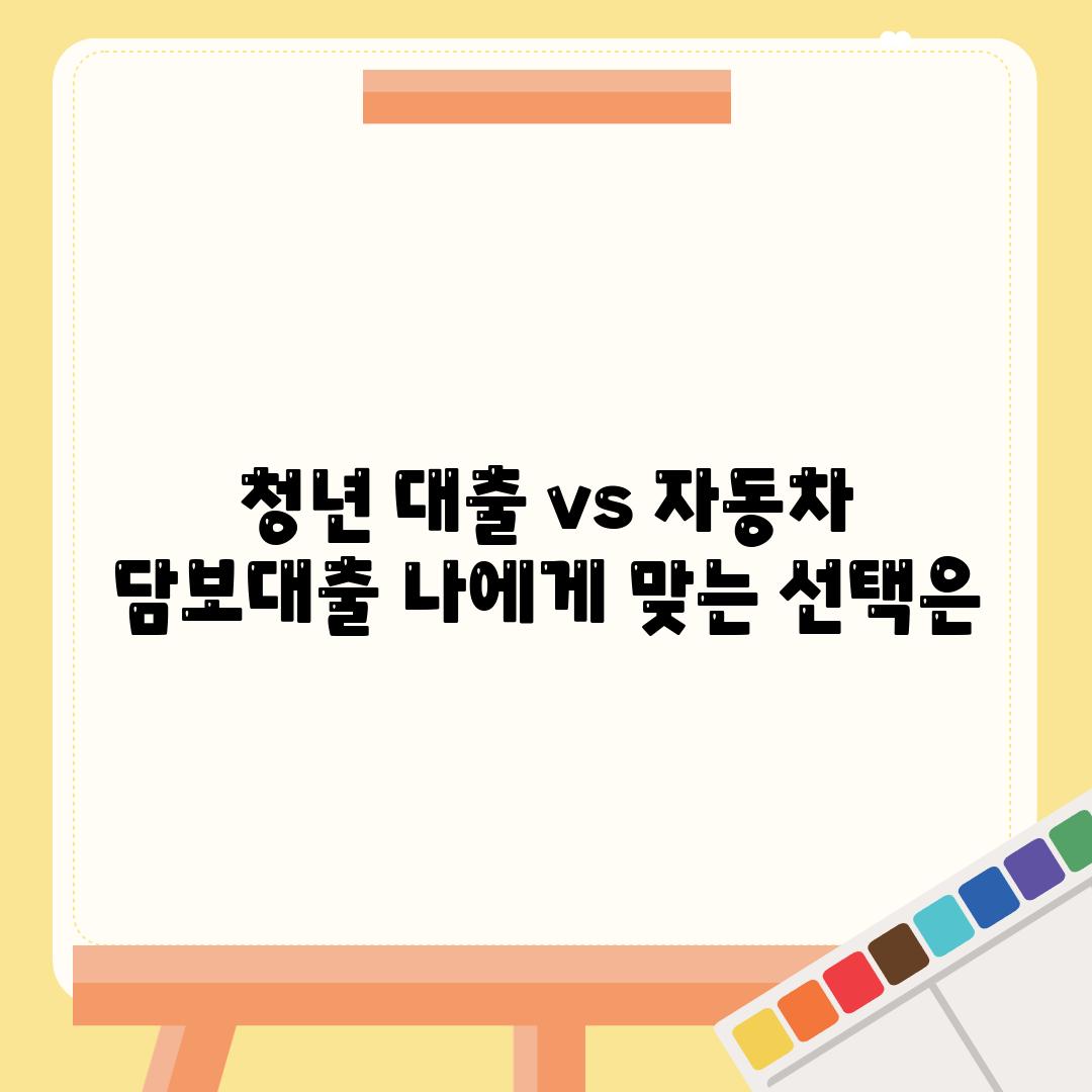 청년 대출 vs 자동차 담보대출 나에게 맞는 선택은