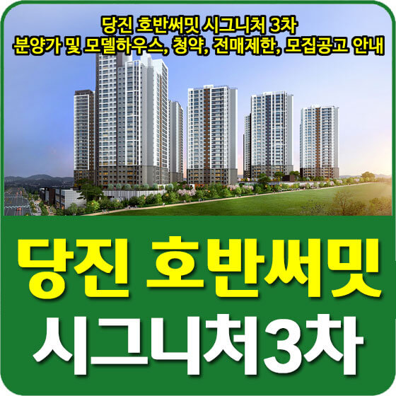  당진 호반써밋 시그니처 3차 분양가 및 모델하우스, 청약, 전매제한, 모집공고 안내