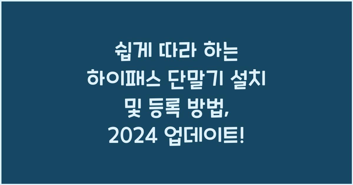 쉽게 따라 하는 하이패스 단말기 설치 및 등록 방법