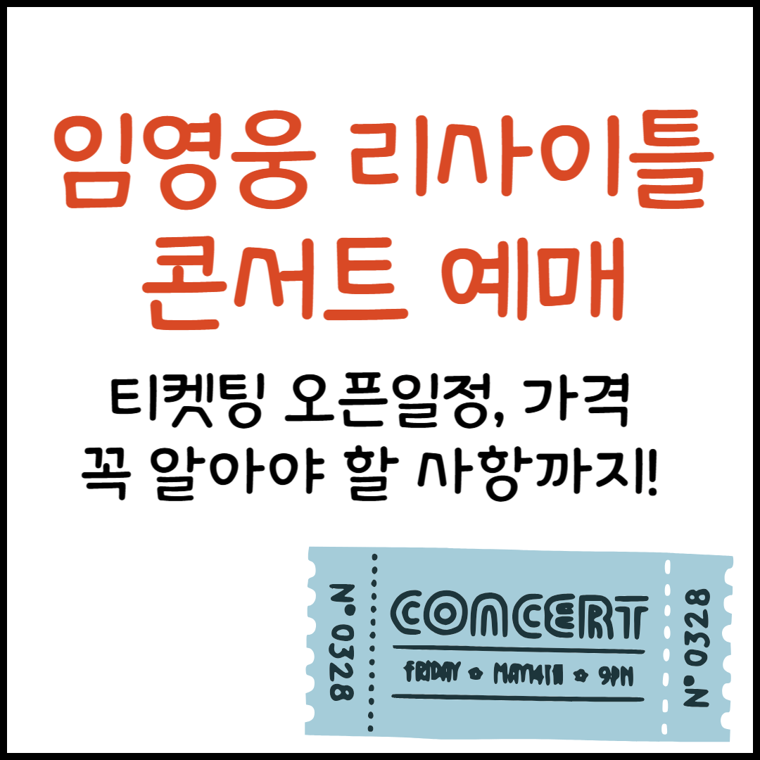 임영웅 콘서트 예매 리사이틀 티켓팅 오픈일, 가격, 주차 안내