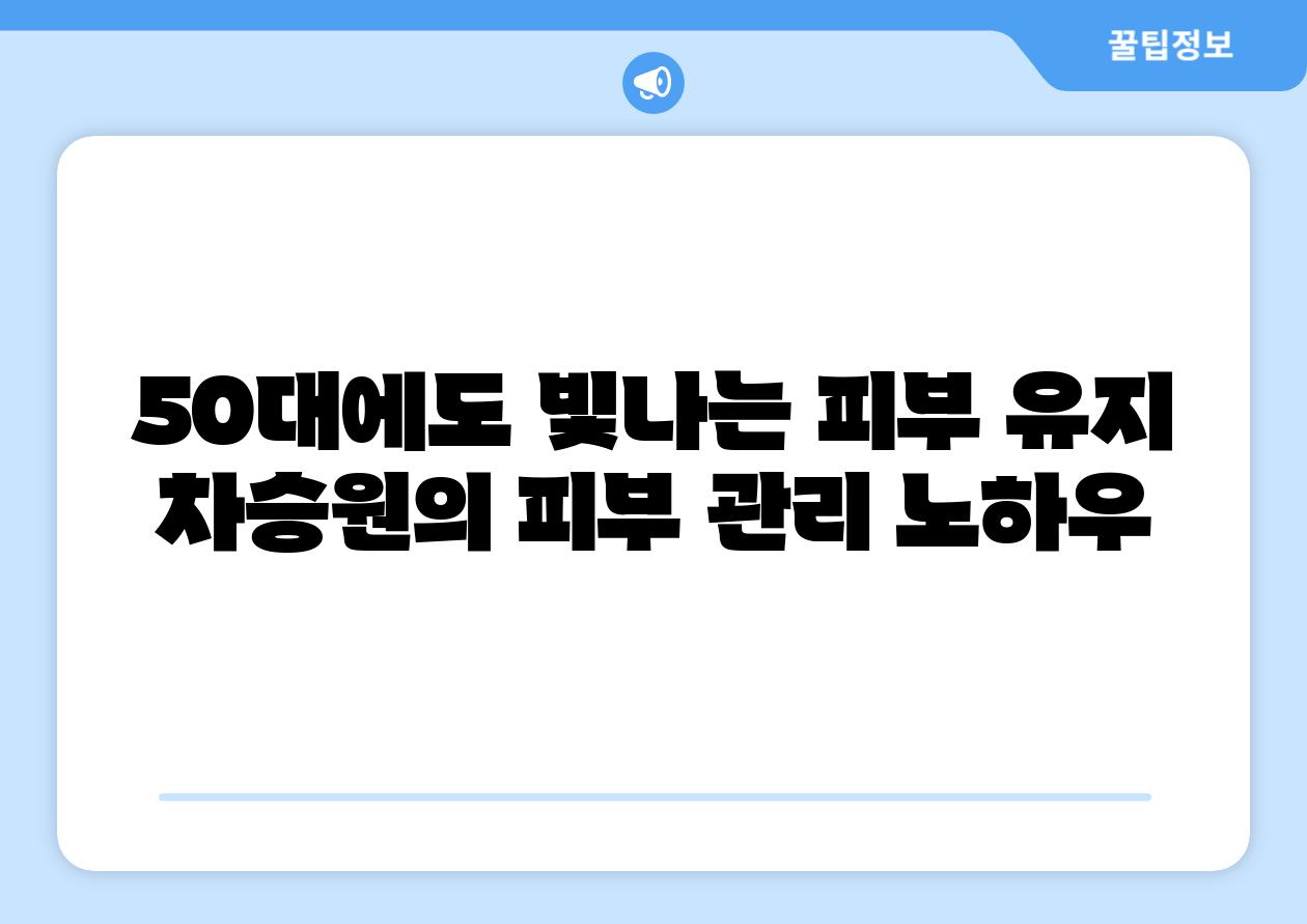 50대에도 빛나는 피부 유지 차승원의 피부 관리 노하우