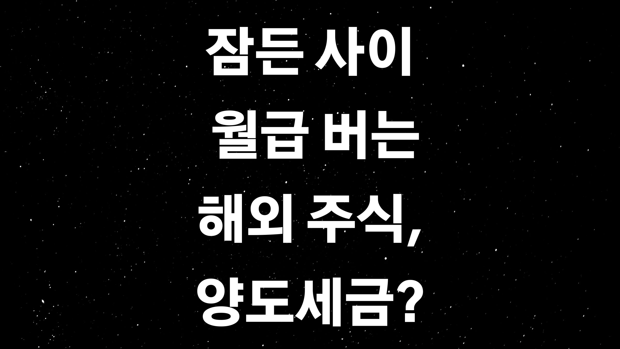  해외주식 양도소득세 2020년 최신판, 이것만은 꼭?