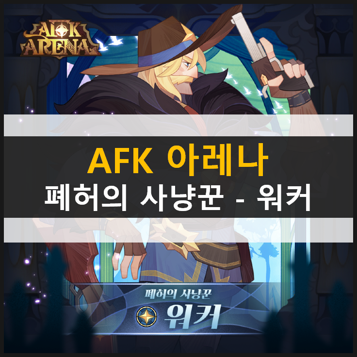  [AFK 아레나] 폐허의 사냥꾼 - 워커 레오프론 신규 영웅 등장
