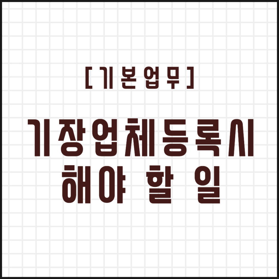  [기본업무] 기장업체 등록시 해야할 일