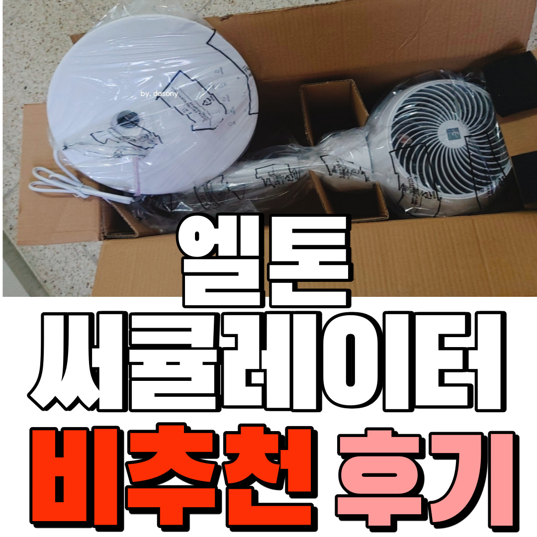  '엘톤' 스탠드 에어써큘레이터(오늘의집 구매) 비추천 구매후기_ 교환 후, 결국 반품!