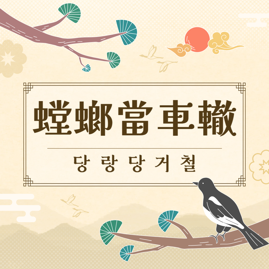 당랑당거철