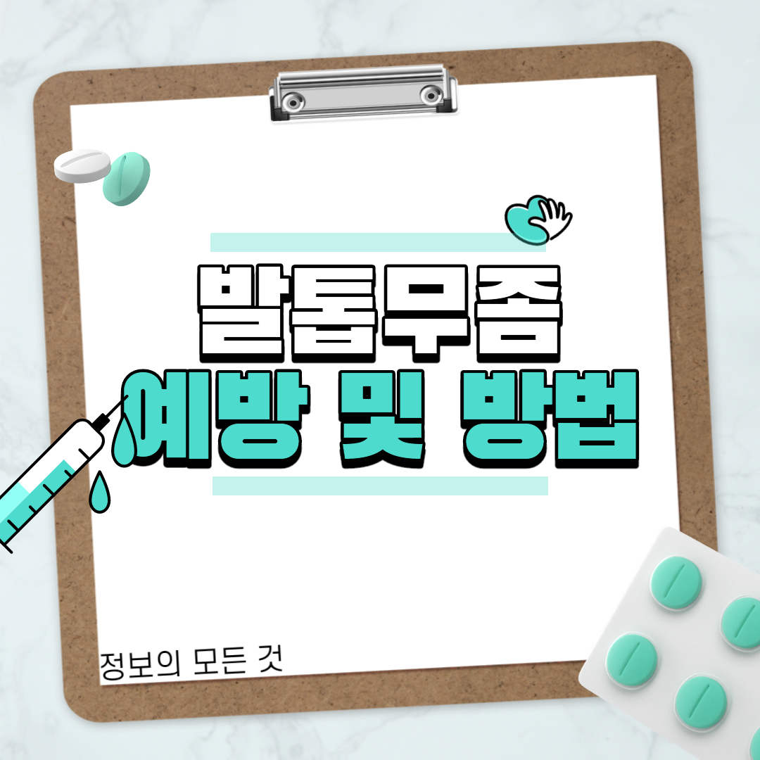  발톱무좀 치료 예방 및 방법.