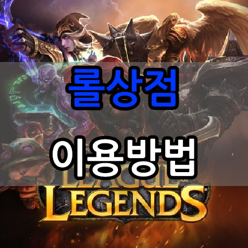  롤상점 이용방법