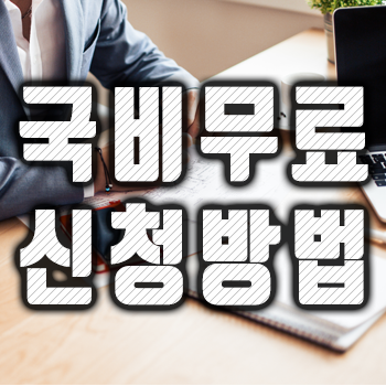  [국비무료수업] 신청방법 및 후기