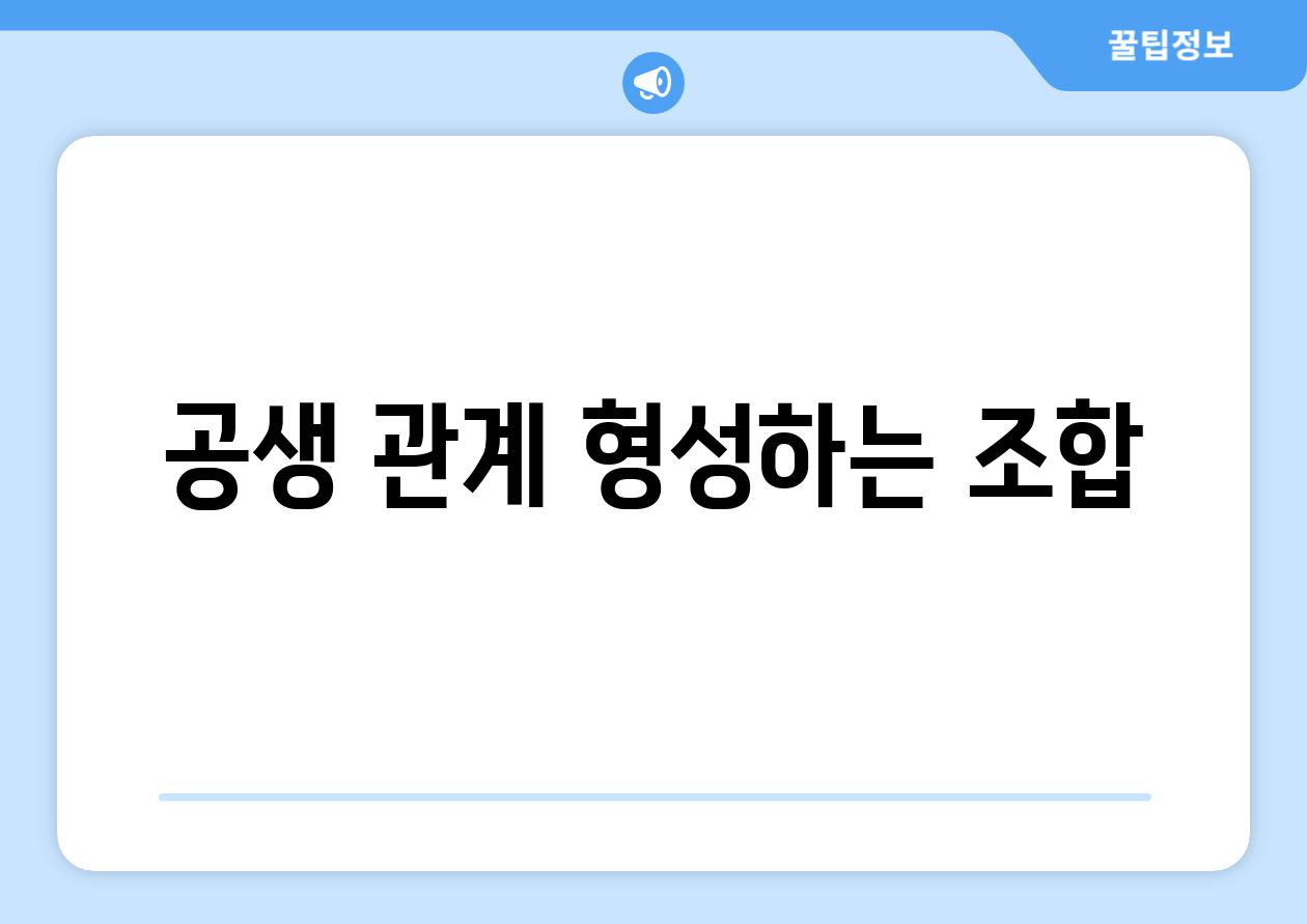 공생 관계 형성하는 조합