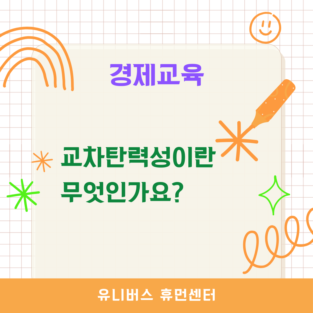  교차탄력성이란 무엇인가요?