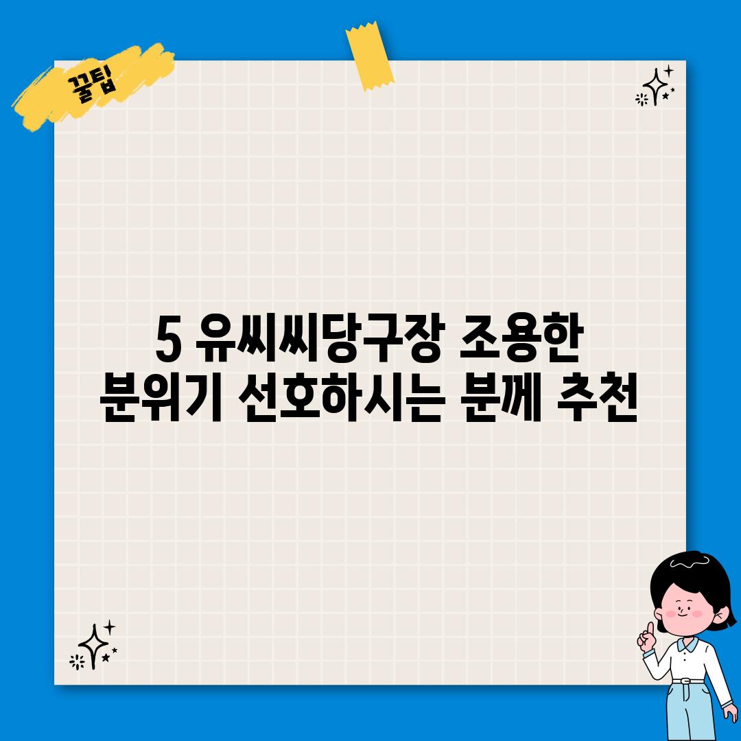 5. 유씨씨당구장: 조용한 분위기 선호하시는 분께 추천!