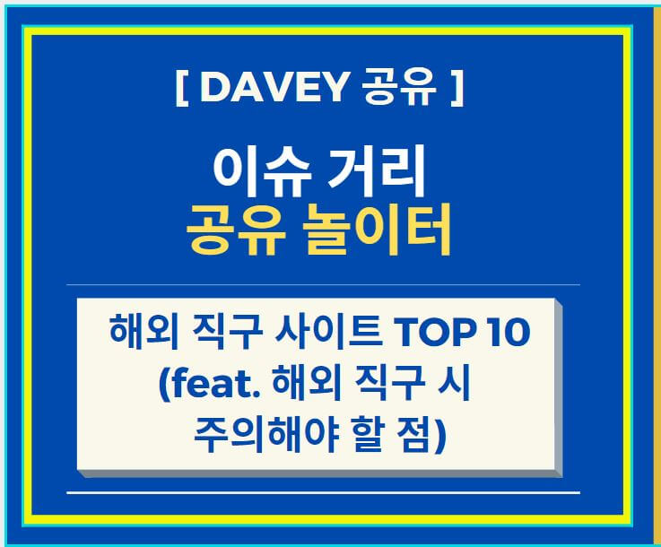 해외직구 사이트 TOP 10 (feat. 해외직구 시 주의해야 할 점, 관세기준)