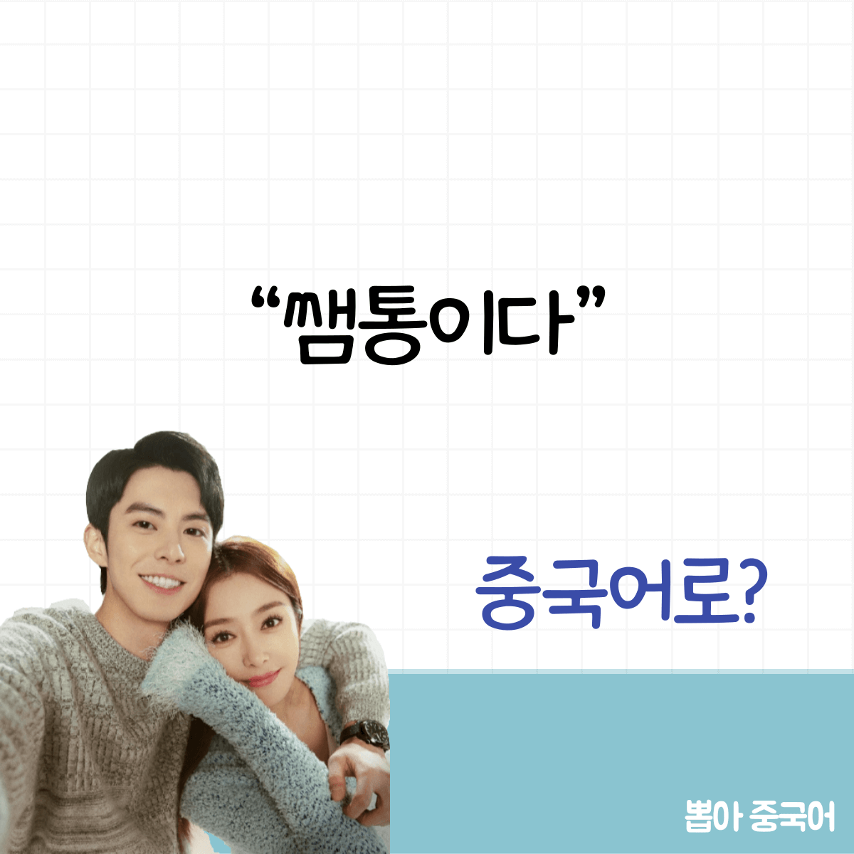 미라쿨 중국어