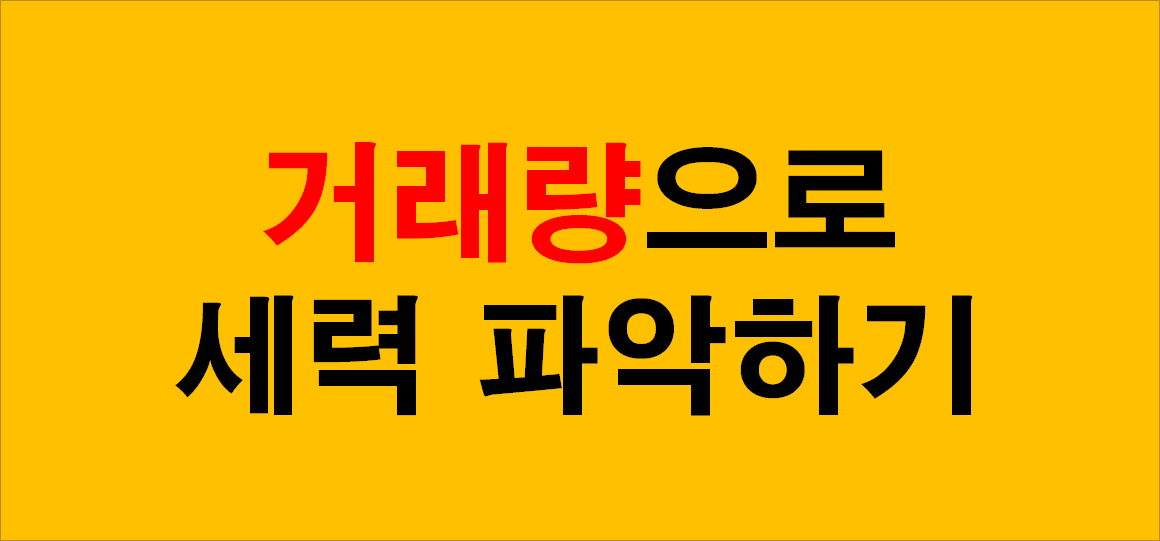  주식차트보는법 거래량 분석으로 세력 파악하기