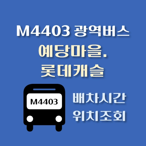 썸네일-M4403번-예당마을-롯데캐슬-광역버스-정류장위치-배차시간-안내
