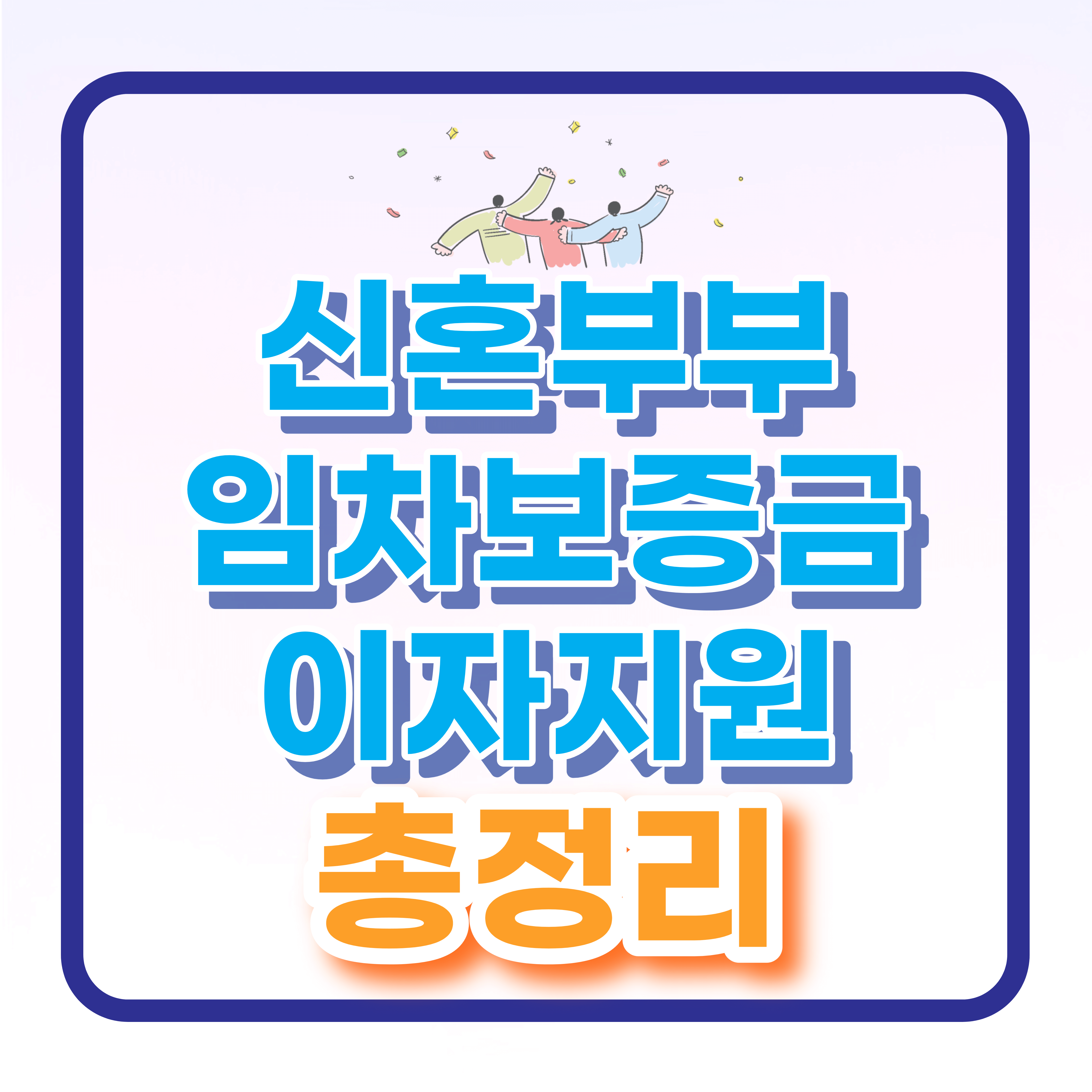  신혼부부 임차보증금 이자지원 신청방법 총정리