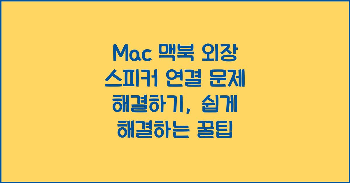 Mac 맥북 외장 스피커 연결 문제 해결하기