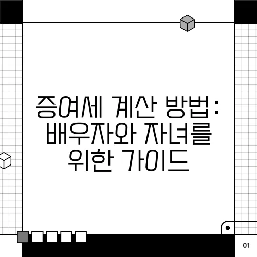 증여세 계산 방법: 배우자와 자녀를 위한 가이드