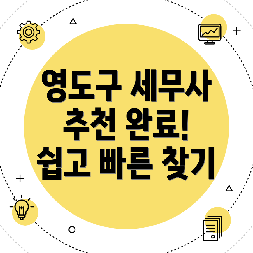 부산 영도구 세무사 추천