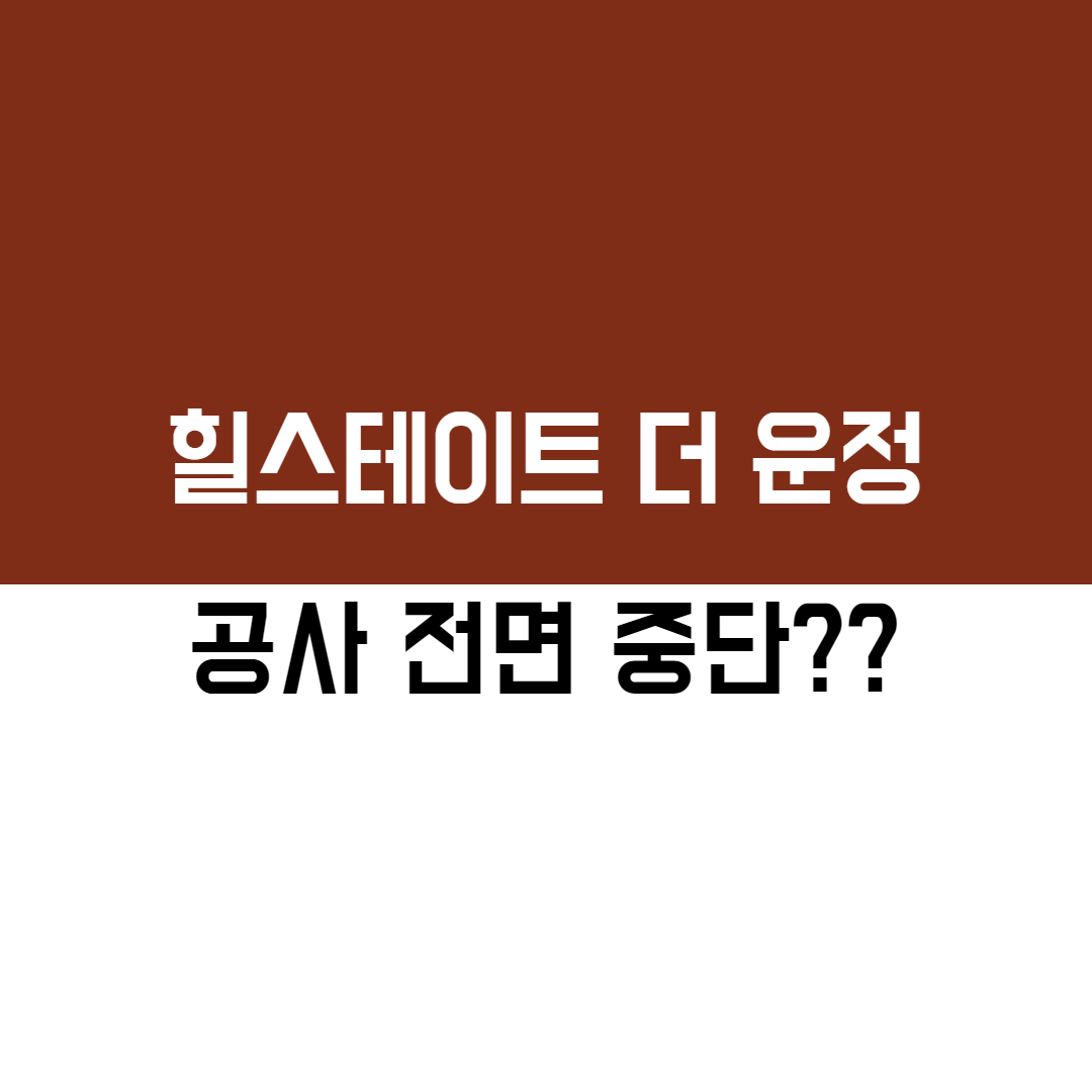  힐스테이트 더 운정 공사중단