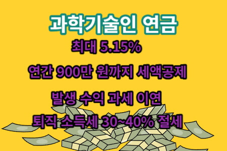 과학기술인 연금