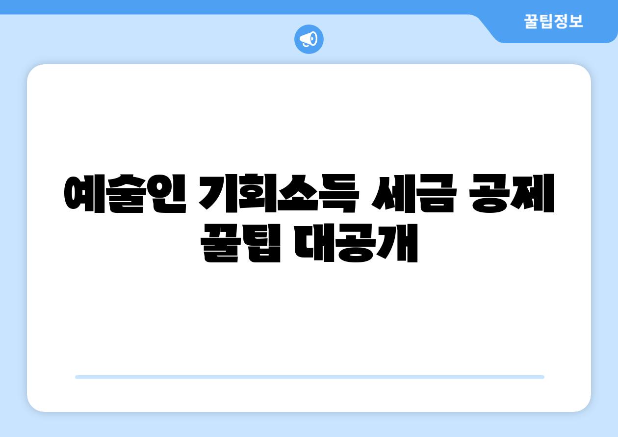 예술인 기회소득 세금 공제 꿀팁 대공개