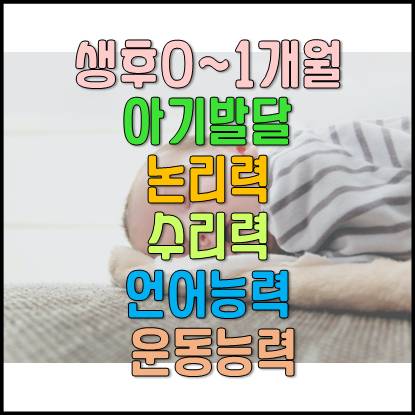  생후 0~1개월 아기 발달 : 논리력, 수리력, 언어능력, 운동능력