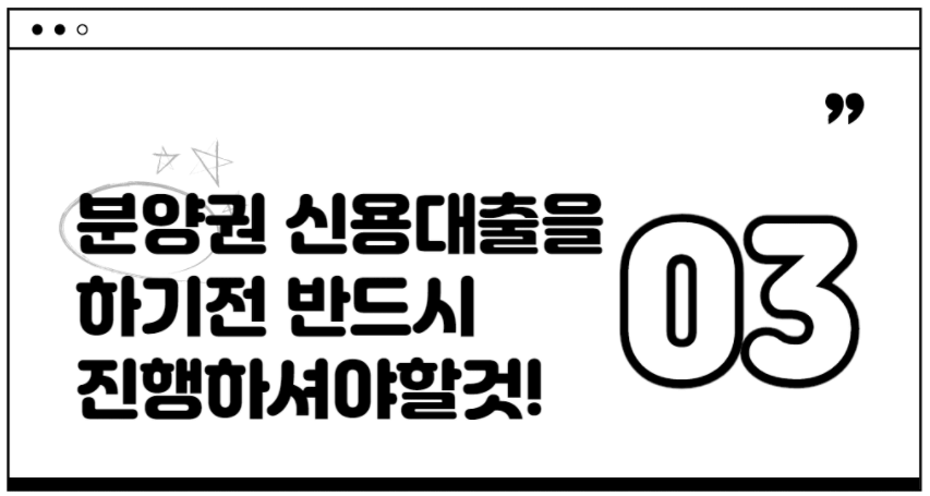 분양권 신용대출시 반드시 진행해야할 것!