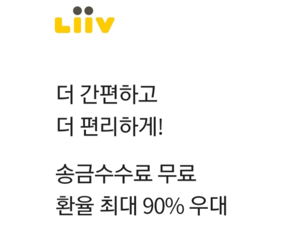  리브앱으로 환전 업무 - 최대 90% 환전 우대