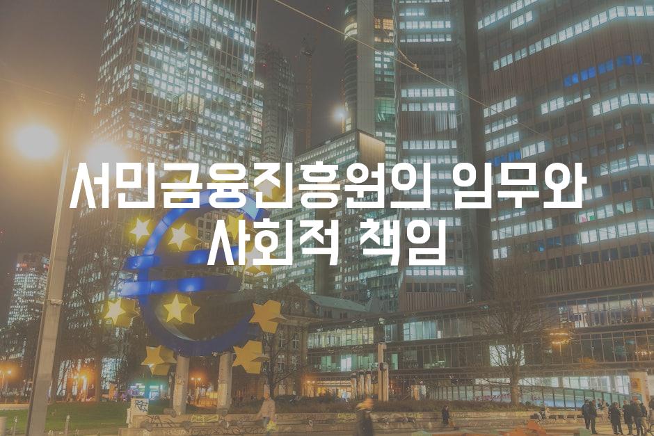 서민금융진흥원의 임무와 사회적 책임