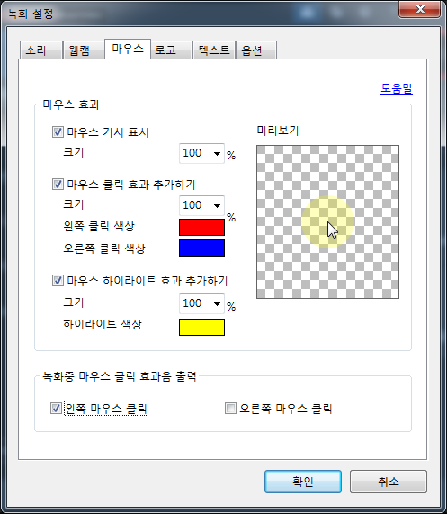  동영상 녹화 할 때 마우스 커서 주위에 반투명 원 만드는 방법