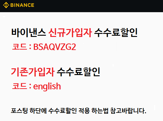 바이낸스 수수료감면 계정신설하기 바넨레터럴아디 기입하기