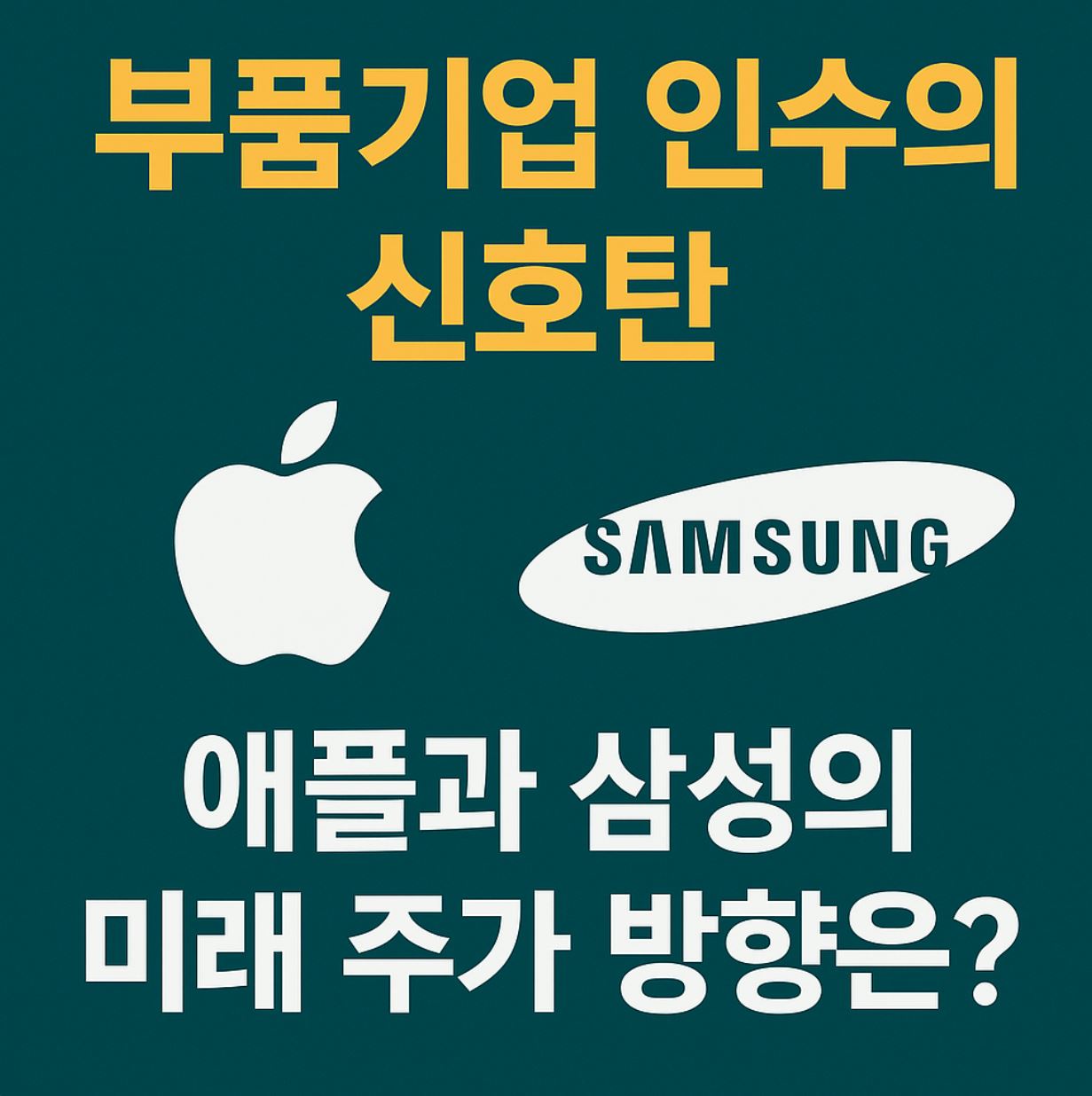 애플과 삼성전자 주가 전망