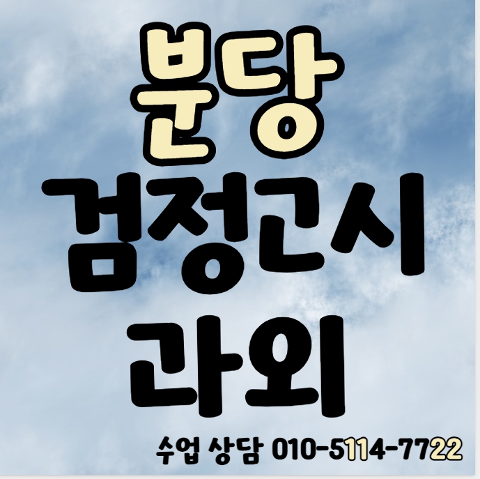  판교동 고졸 검정고시과외 백현동 중졸 검정고시학원 중등 고등 일대일 전과목 중등 고등 기초 심화