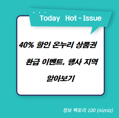  최대 40% 할인 온누리 상품권 환급 이벤트, 행사 지역