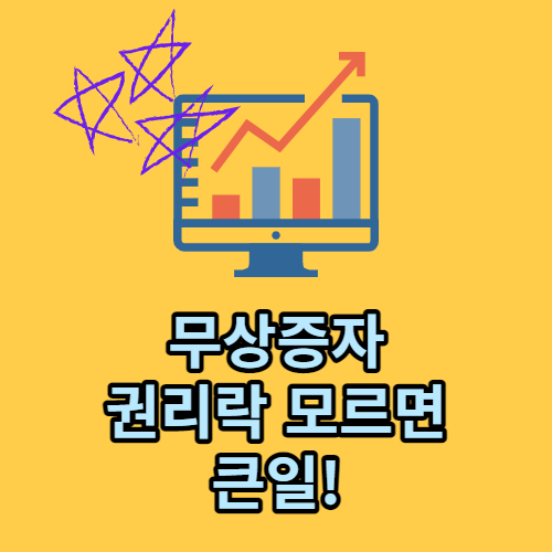  무상증자의 의미와 권리락의 경우 살펴보기