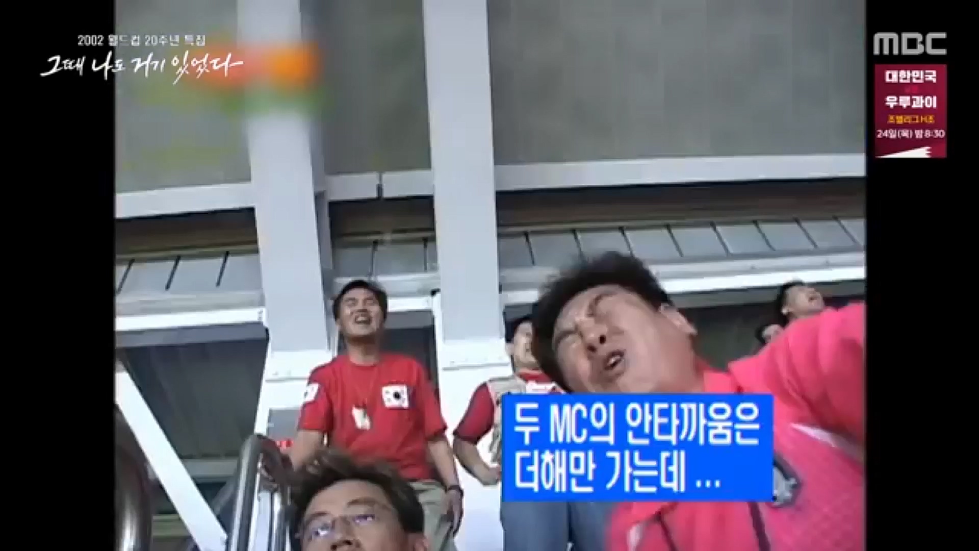 2002 월드컵 20주년 특집 다큐플렉스 3부.221119p-CJH.mp4_20221121_202331.305.jpg