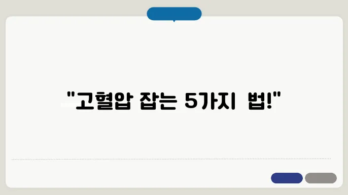 고혈압 낮추는 방법 알아보기