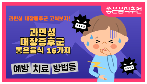  과민성 대장증후군 좋은음식