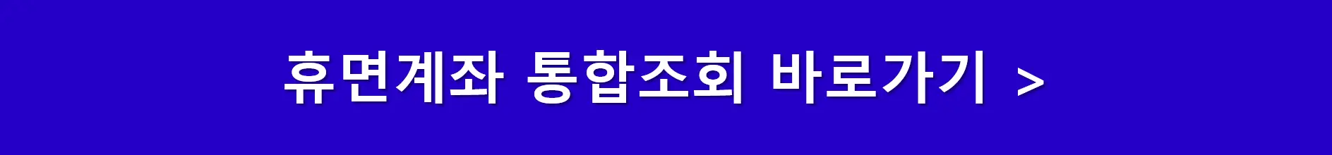 휴면계좌-통합조회-바로가기-링크버튼