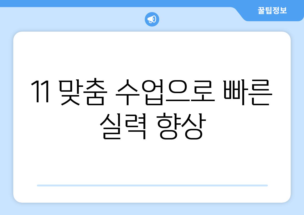 11 맞춤 수업으로 빠른 실력 향상