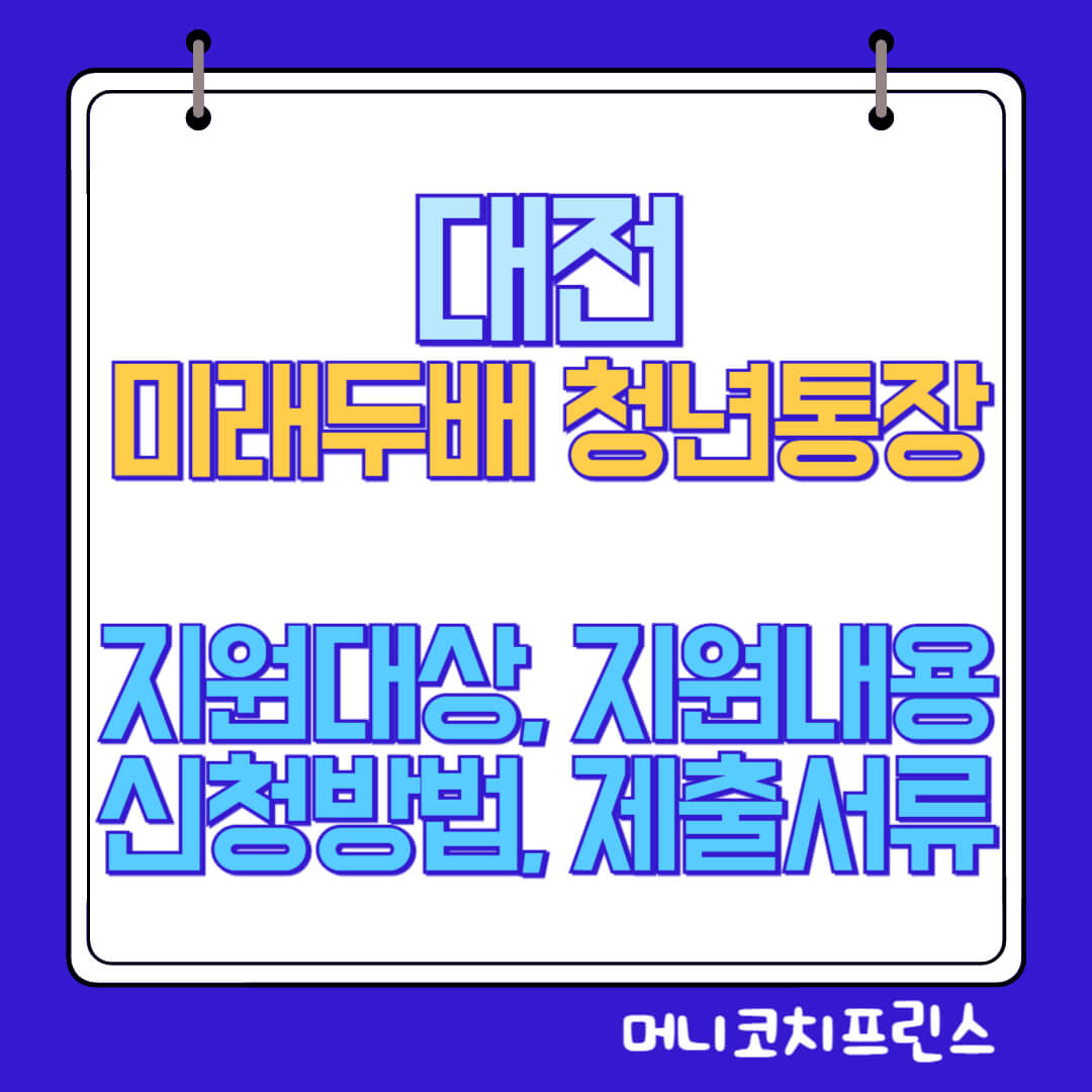  대전 미래두배 청년통장 지원대상, 지원내용, 신청방법, 제출서류