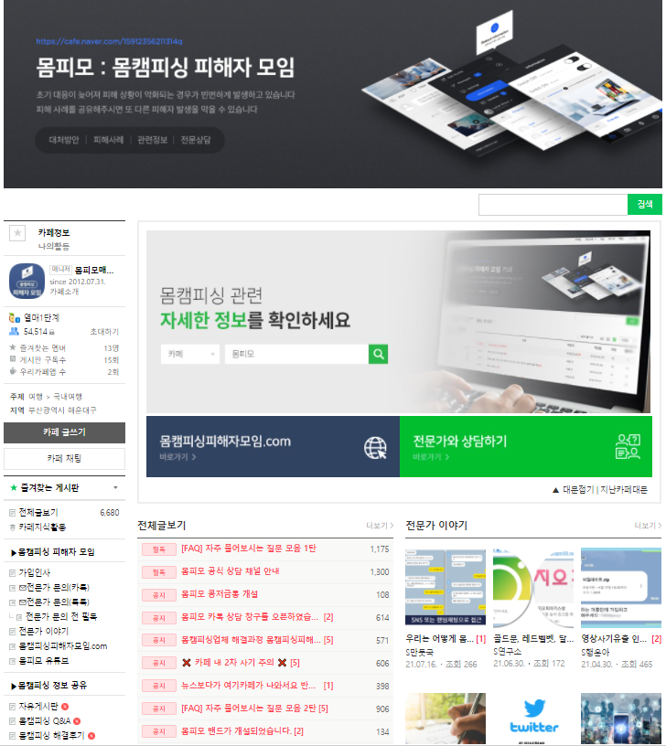  몸캠피싱피해자모임 카페(몸피모)를 통해 몸캠피싱에서 벗어나세요