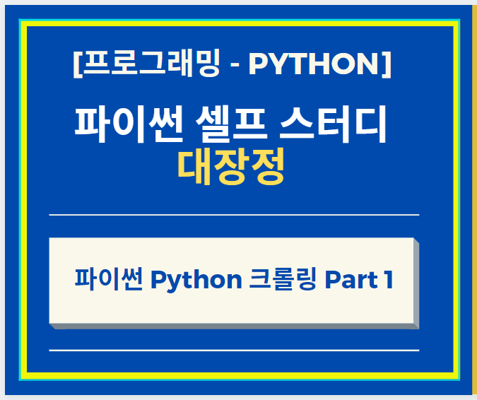  파이썬 Python 웹사이트 컨텐츠 크롤링하기