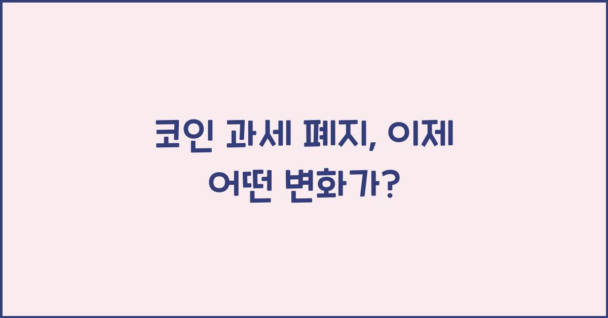 코인 과세 폐지