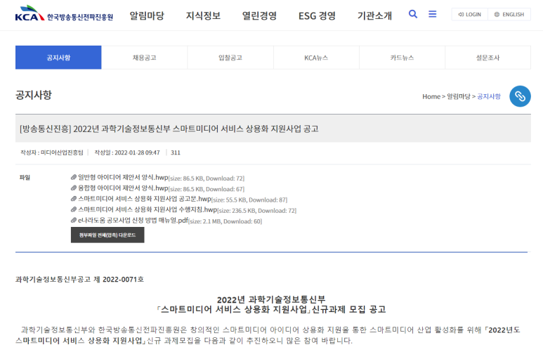  스마트미디어 서비스 상용화 지원사업 신규과제 모집 공고_과학기술정보통신부