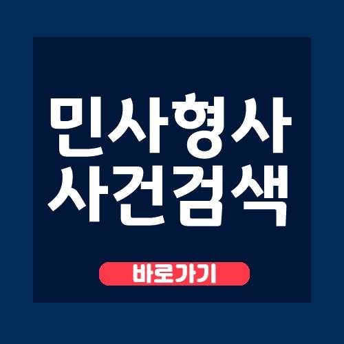  대법원 나의사건 검색 바로가기 및 경험담